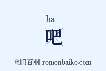 吧是什么意思的图片